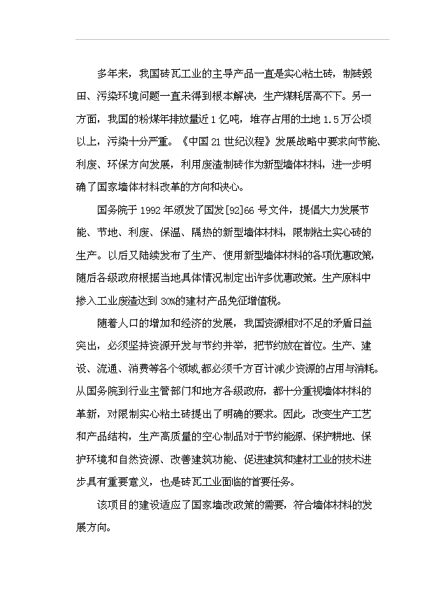 （項目成果）50萬m3粉煤灰加氣混凝土砌塊生產線項目可行性論證申報材料（華經縱橫）第5頁