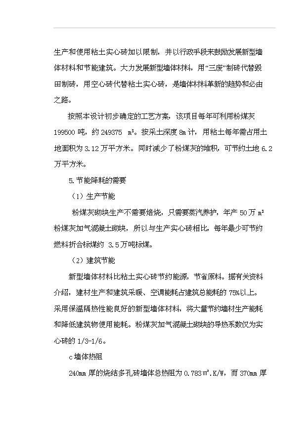 （項目成果）50萬m3粉煤灰加氣混凝土砌塊生產線項目可行性論證申報材料（華經縱橫）第7頁