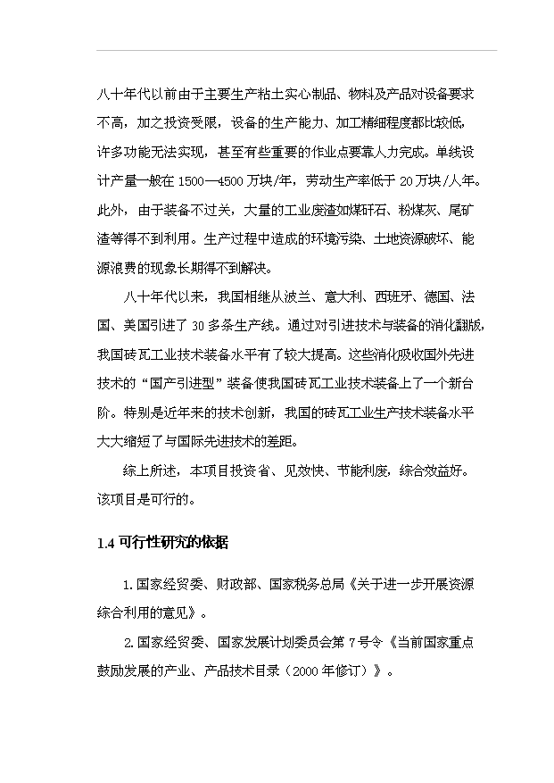 （項目成果）50萬m3粉煤灰加氣混凝土砌塊生產線項目可行性論證申報材料（華經縱橫）第9頁