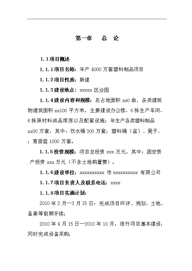 （項目成果）4千萬套塑料制品項目可行性論證申報材料（華經縱橫）第1頁