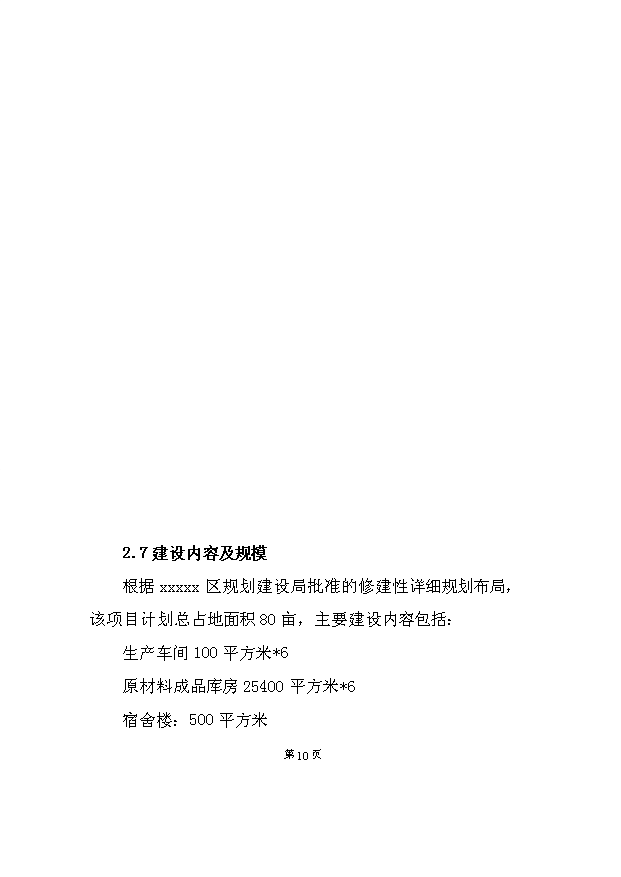 （項目成果）4千萬套塑料制品項目可行性論證申報材料（華經縱橫）第10頁