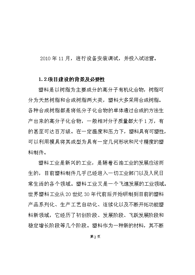 （項目成果）4千萬套塑料制品項目可行性論證申報材料（華經縱橫）第2頁