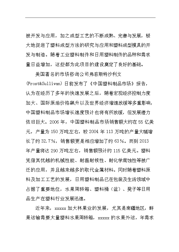 （項目成果）4千萬套塑料制品項目可行性論證申報材料（華經縱橫）第3頁