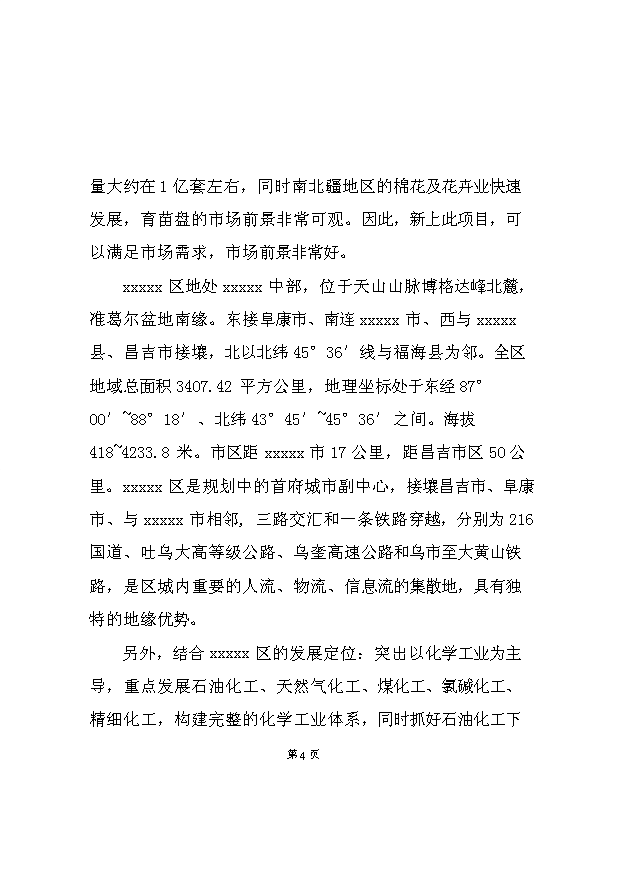 （項目成果）4千萬套塑料制品項目可行性論證申報材料（華經縱橫）第4頁