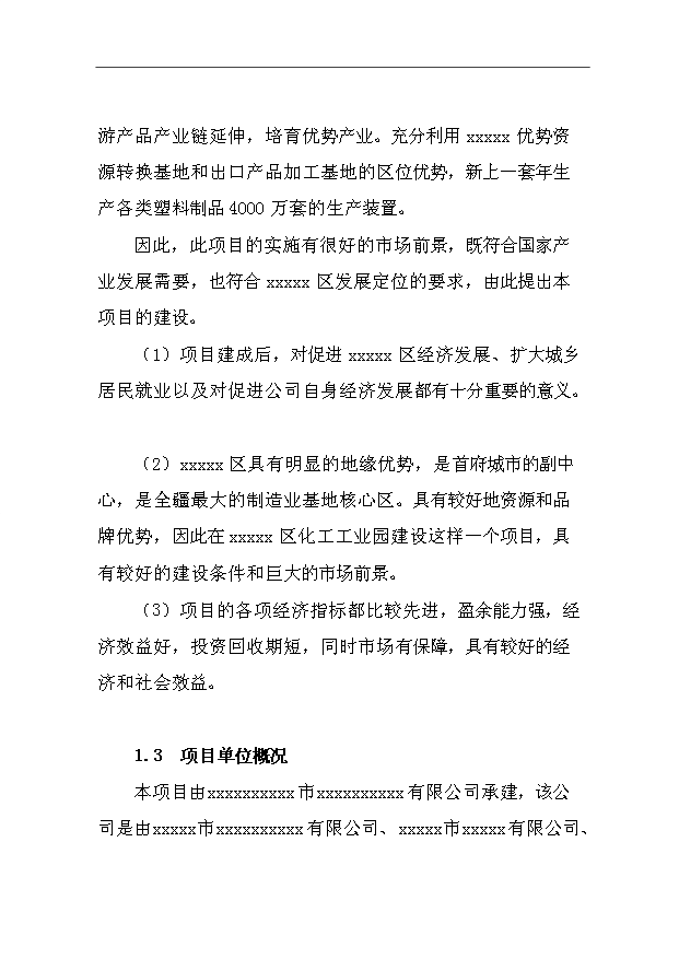 （項目成果）4千萬套塑料制品項目可行性論證申報材料（華經縱橫）第5頁