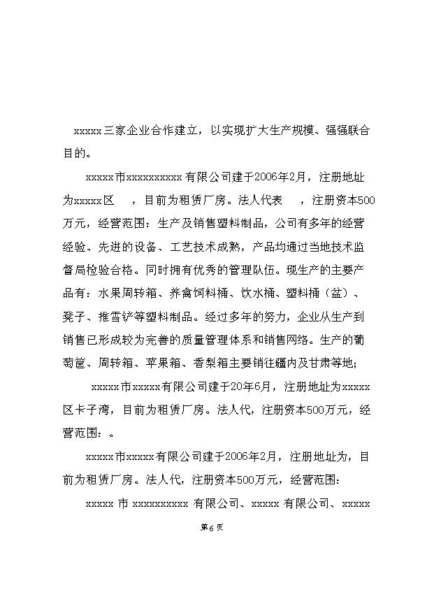 （項目成果）4千萬套塑料制品項目可行性論證申報材料（華經縱橫）第6頁