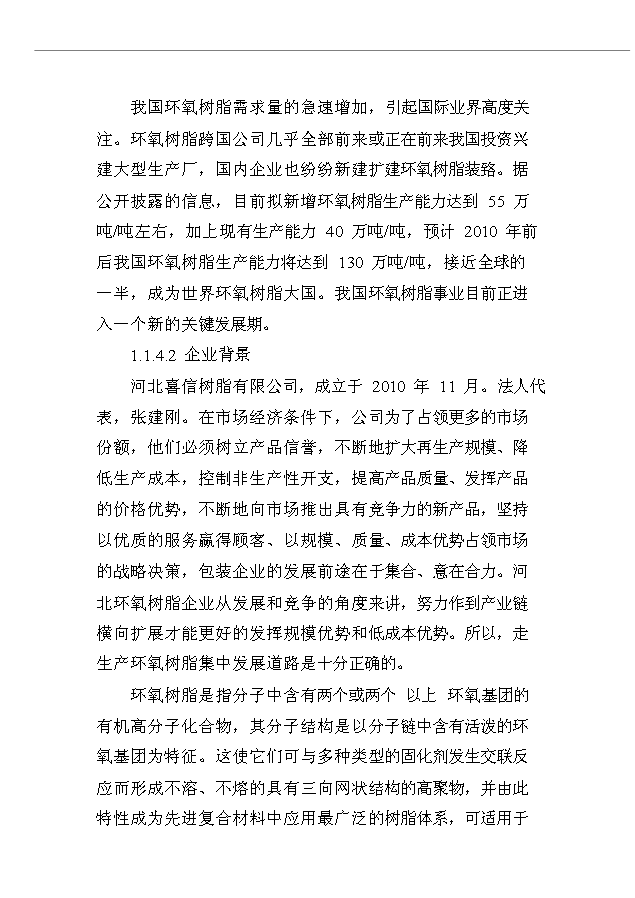 （項目成果）4千噸環氧樹脂生產線項目可行性論證申報材料（華經縱橫）第12頁