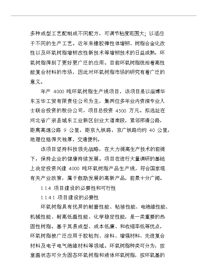 （項目成果）4千噸環氧樹脂生產線項目可行性論證申報材料（華經縱橫）第14頁
