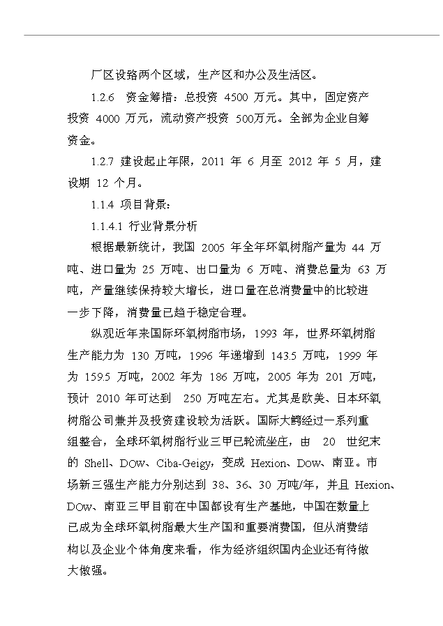 （項目成果）4千噸環氧樹脂生產線項目可行性論證申報材料（華經縱橫）第2頁
