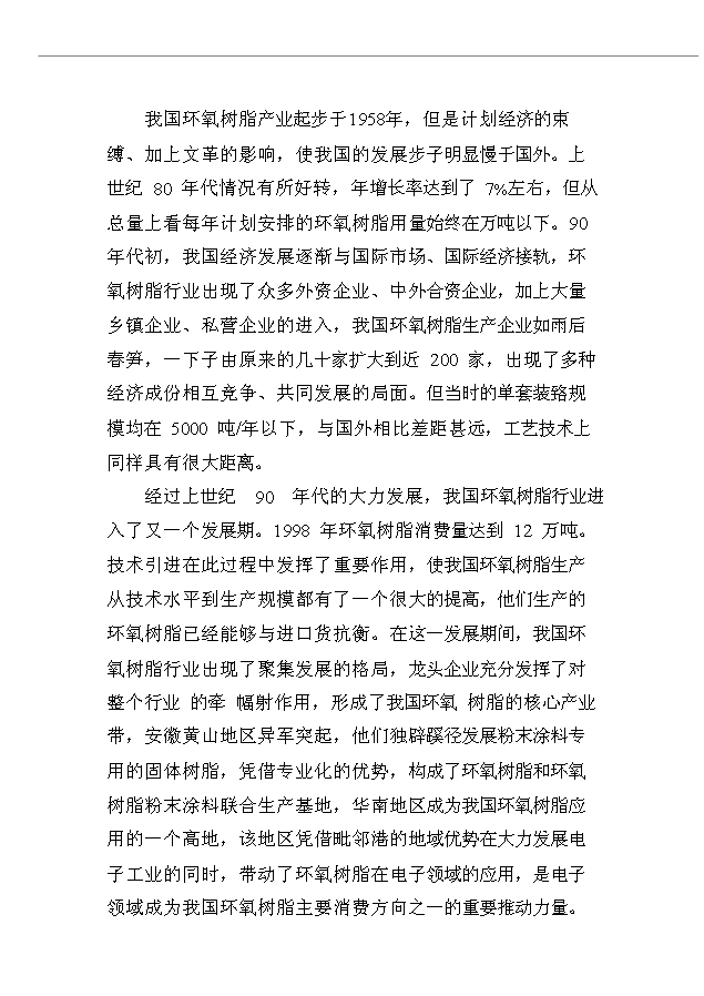 （項目成果）4千噸環氧樹脂生產線項目可行性論證申報材料（華經縱橫）第4頁
