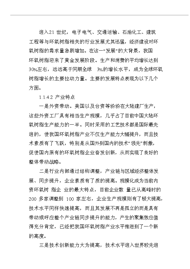 （項目成果）4千噸環氧樹脂生產線項目可行性論證申報材料（華經縱橫）第6頁