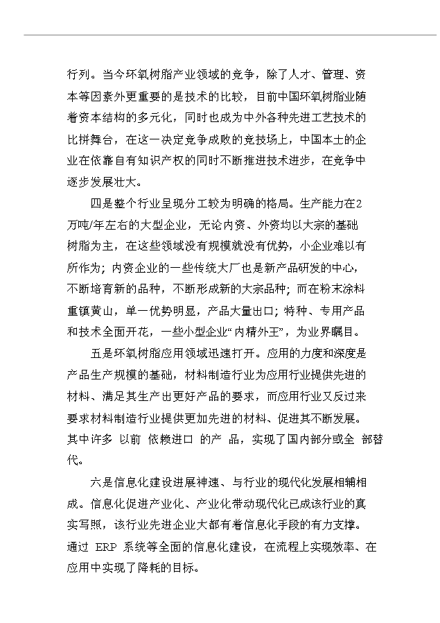 （項目成果）4千噸環氧樹脂生產線項目可行性論證申報材料（華經縱橫）第8頁