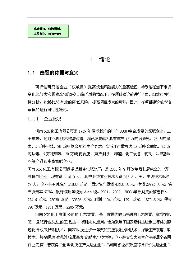 （項目成果）30萬噸尿素工程項目可行性論證申報材料（華經縱橫）