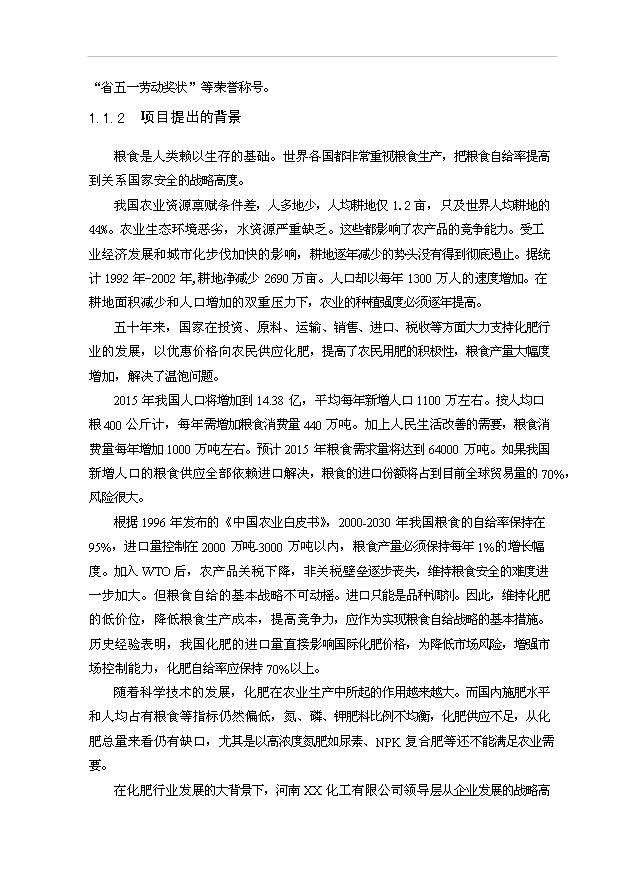 （項目成果）30萬噸尿素工程項目可行性論證申報材料（華經縱橫）