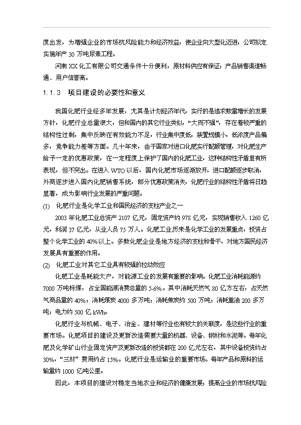 （項目成果）30萬噸尿素工程項目可行性論證申報材料（華經縱橫）