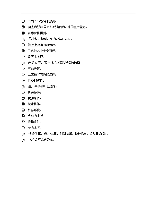 （項目成果）30萬噸尿素工程項目可行性論證申報材料（華經縱橫）