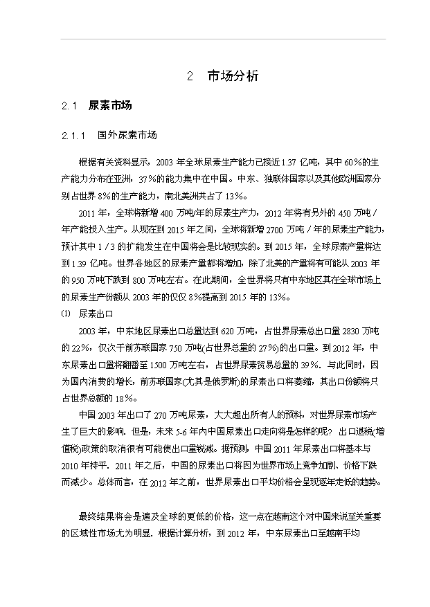 （項目成果）30萬噸尿素工程項目可行性論證申報材料（華經縱橫）