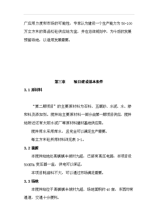 （項目成果）40萬立方米商品混凝土供應站項目可行性論證申報材料（華經縱橫）