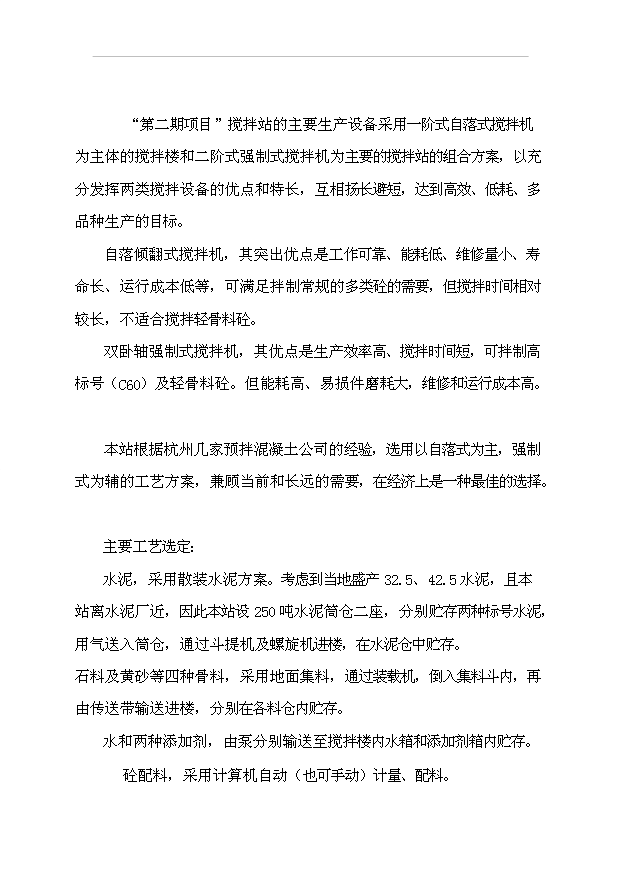 （項目成果）40萬立方米商品混凝土供應站項目可行性論證申報材料（華經縱橫）