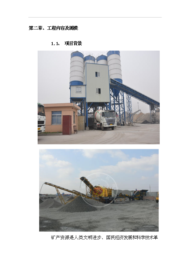 （項目成果）40萬立方米商品混凝土供應站項目可行性論證申報材料（華經縱橫）