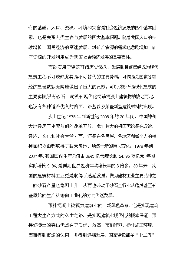 （項目成果）40萬立方米商品混凝土供應站項目可行性論證申報材料（華經縱橫）