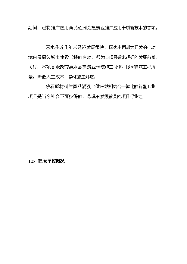 （項目成果）40萬立方米商品混凝土供應站項目可行性論證申報材料（華經縱橫）
