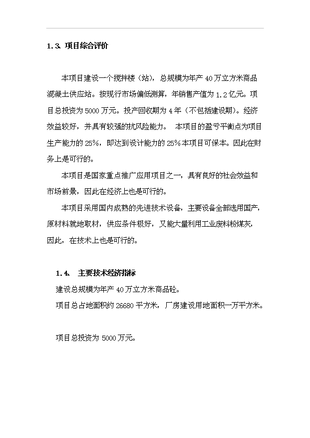 （項目成果）40萬立方米商品混凝土供應站項目可行性論證申報材料（華經縱橫）
