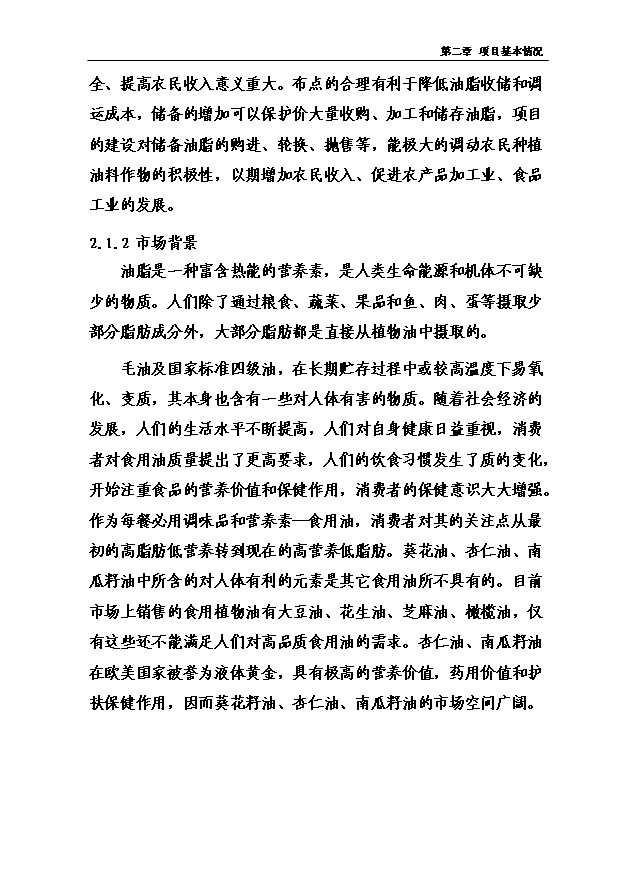 （項目成果）4萬噸有機保健食用油加工儲運項項目可行性論證申報材料（華經縱橫）第11頁