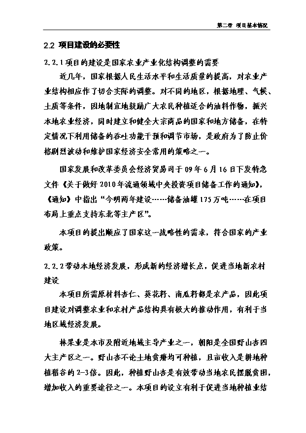 （項目成果）4萬噸有機保健食用油加工儲運項項目可行性論證申報材料（華經縱橫）第12頁