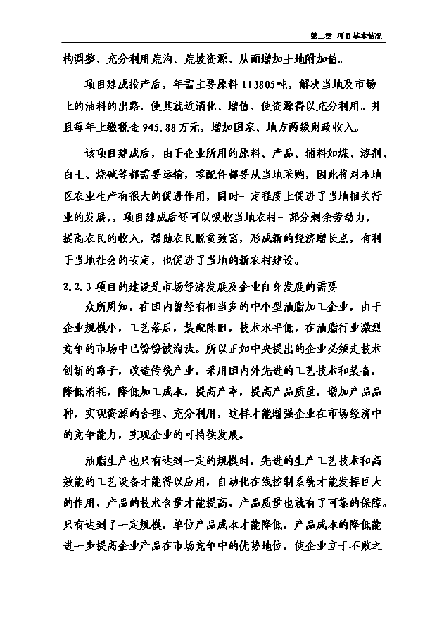 （項目成果）4萬噸有機保健食用油加工儲運項項目可行性論證申報材料（華經縱橫）第13頁