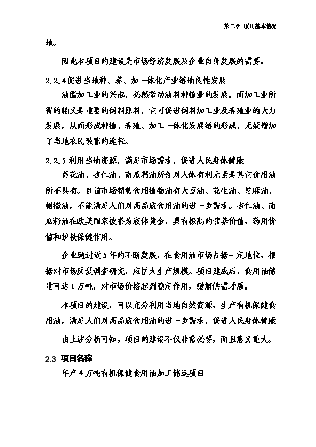 （項目成果）4萬噸有機保健食用油加工儲運項項目可行性論證申報材料（華經縱橫）第14頁