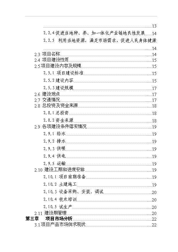 （項目成果）4萬噸有機保健食用油加工儲運項項目可行性論證申報材料（華經縱橫）第2頁
