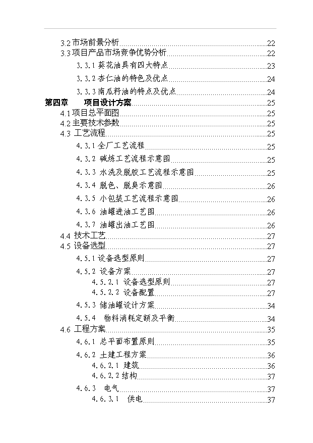 （項目成果）4萬噸有機保健食用油加工儲運項項目可行性論證申報材料（華經縱橫）第3頁