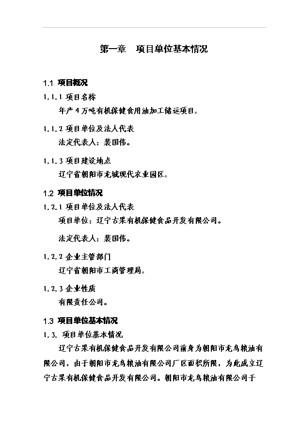 （項目成果）4萬噸有機保健食用油加工儲運項項目可行性論證申報材料（華經縱橫）第6頁