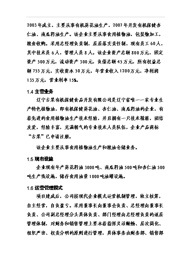 （項目成果）4萬噸有機保健食用油加工儲運項項目可行性論證申報材料（華經縱橫）第7頁