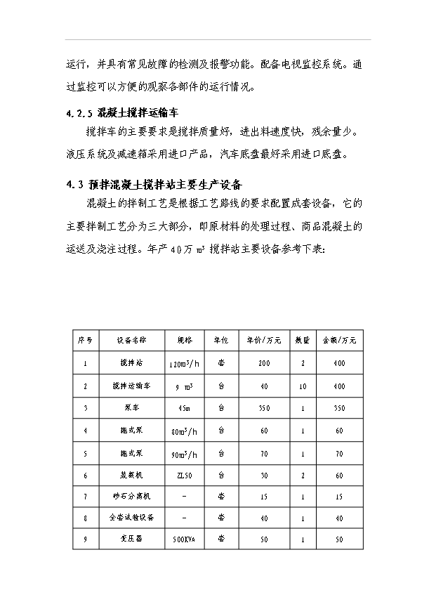 （項目成果）40萬方商品混凝土項目可行性論證申報材料（華經縱橫）