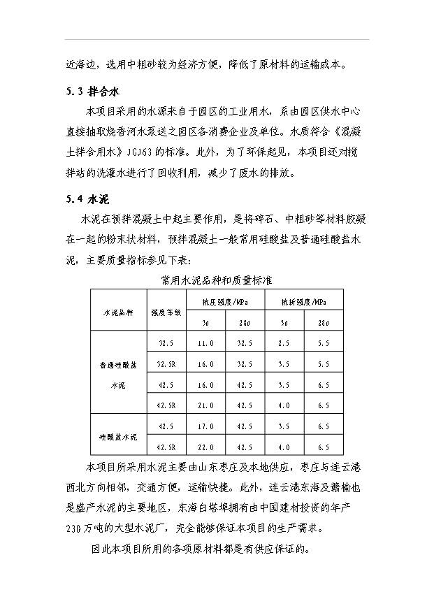 （項目成果）40萬方商品混凝土項目可行性論證申報材料（華經縱橫）