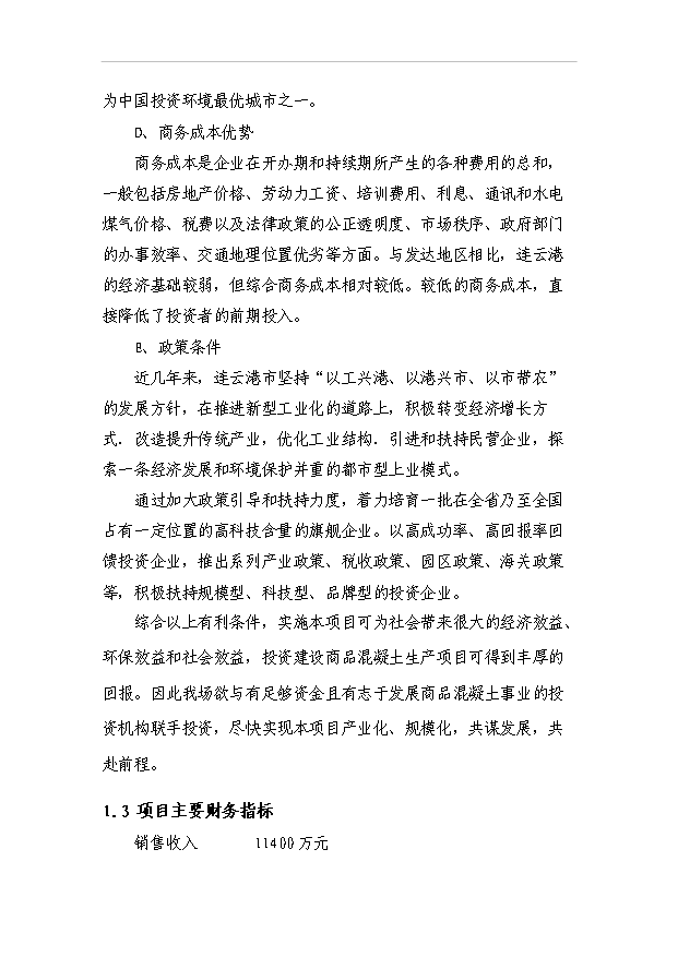 （項目成果）40萬方商品混凝土項目可行性論證申報材料（華經縱橫）