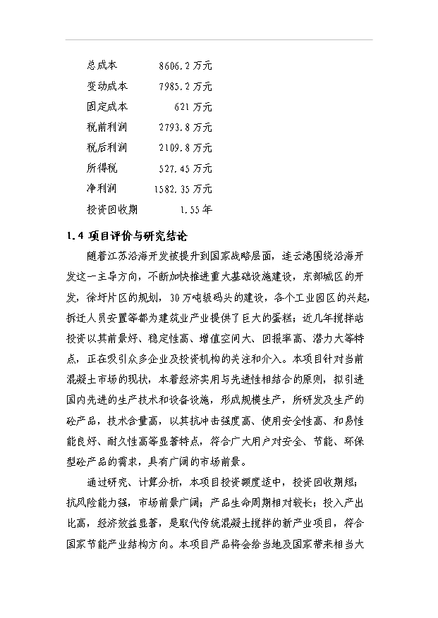 （項目成果）40萬方商品混凝土項目可行性論證申報材料（華經縱橫）