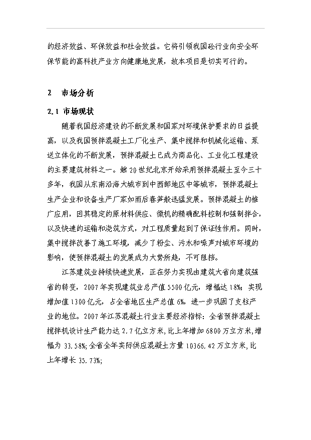 （項目成果）40萬方商品混凝土項目可行性論證申報材料（華經縱橫）