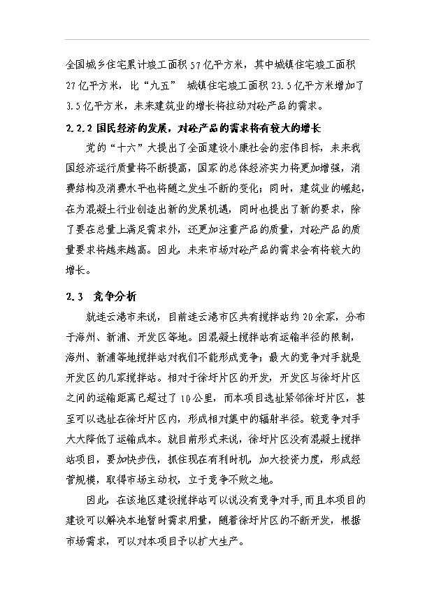（項目成果）40萬方商品混凝土項目可行性論證申報材料（華經縱橫）