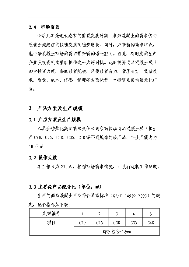 （項目成果）40萬方商品混凝土項目可行性論證申報材料（華經縱橫）