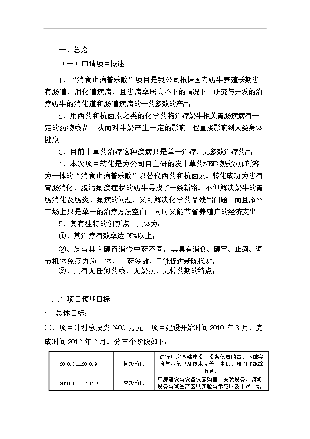 （項目成果）3千萬袋奶牛用消食止痢普樂散項目資金項目可行性論證申報材料（華經縱橫）第1頁