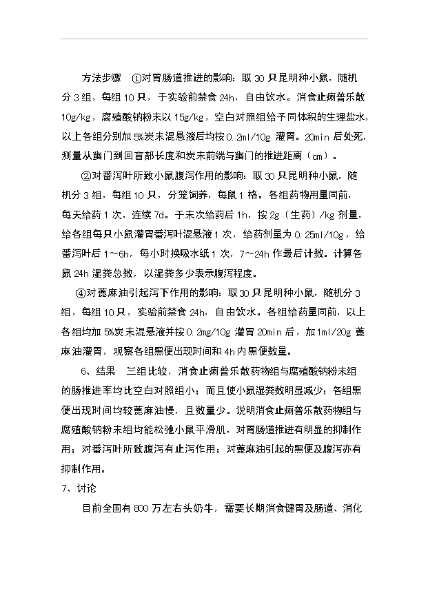 （項目成果）3千萬袋奶牛用消食止痢普樂散項目資金項目可行性論證申報材料（華經縱橫）第11頁