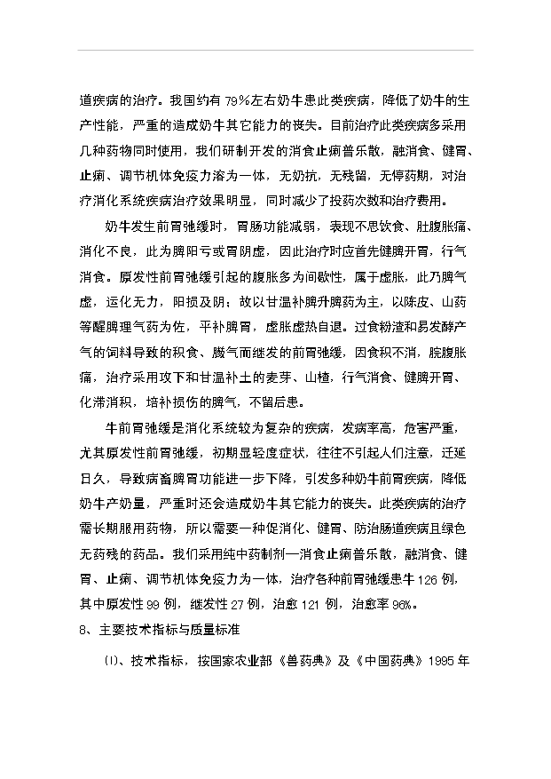 （項目成果）3千萬袋奶牛用消食止痢普樂散項目資金項目可行性論證申報材料（華經縱橫）第12頁