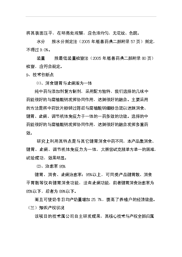（項目成果）3千萬袋奶牛用消食止痢普樂散項目資金項目可行性論證申報材料（華經縱橫）第15頁