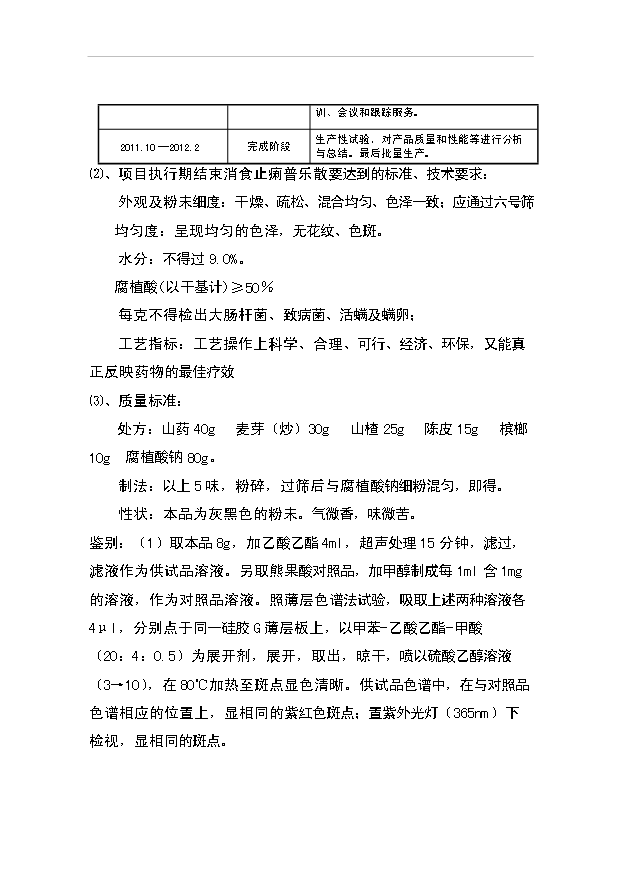 （項目成果）3千萬袋奶牛用消食止痢普樂散項目資金項目可行性論證申報材料（華經縱橫）第2頁