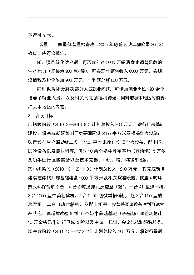 （項目成果）3千萬袋奶牛用消食止痢普樂散項目資金項目可行性論證申報材料（華經縱橫）第4頁