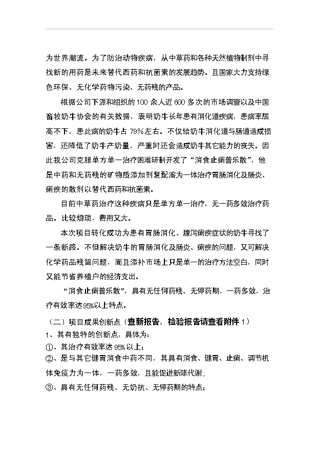 （項目成果）3千萬袋奶牛用消食止痢普樂散項目資金項目可行性論證申報材料（華經縱橫）第7頁
