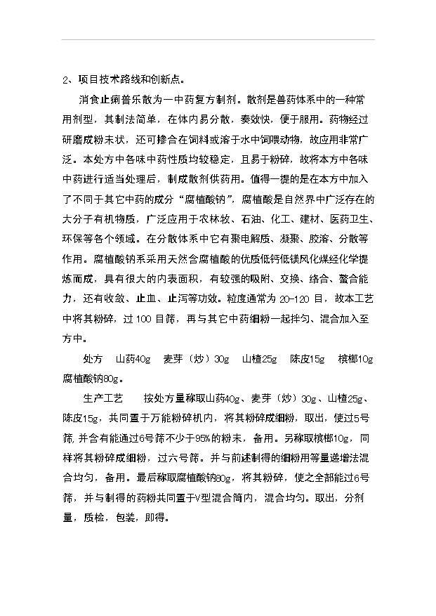 （項目成果）3千萬袋奶牛用消食止痢普樂散項目資金項目可行性論證申報材料（華經縱橫）第8頁